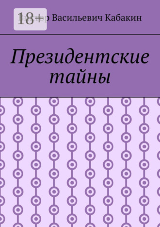 . Президентские тайны