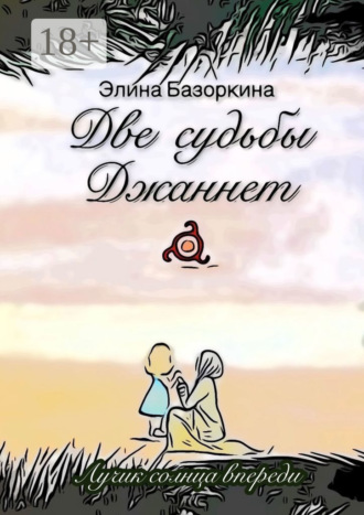 . Две судьбы Джаннет. Лучик солнца впереди