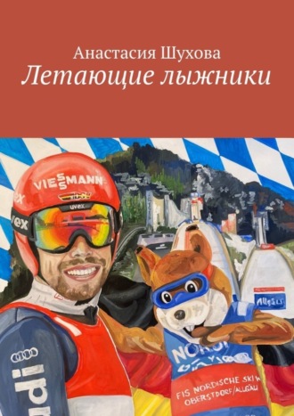 Анастасия Шухова. Летающие лыжники