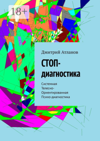 . СТОП-диагностика. Системная Телесно- Ориентированная Психо-диагностика