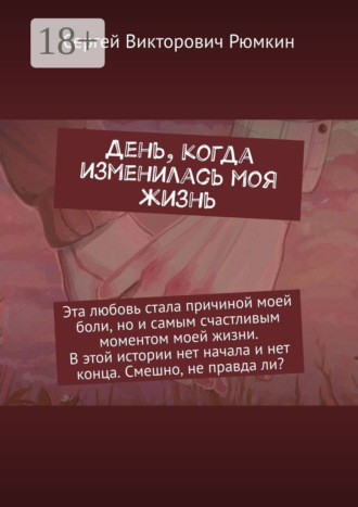 Сергей Викторович Рюмкин. День, когда изменилась моя жизнь
