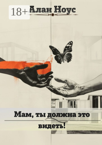 . Мам, ты должна это видеть!