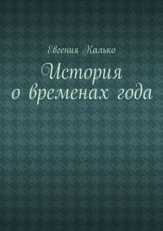 . История о временах года