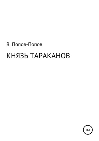 . Князь тараканов