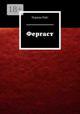 Норман Райт. Фергаст