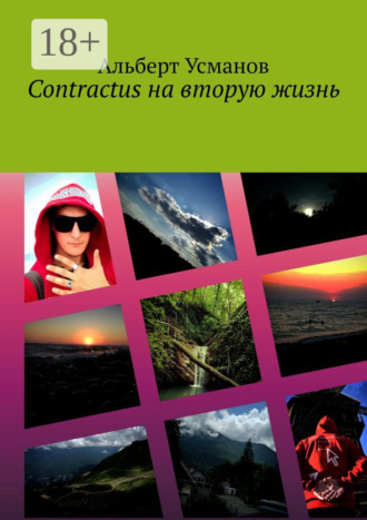 . Contractus на вторую жизнь