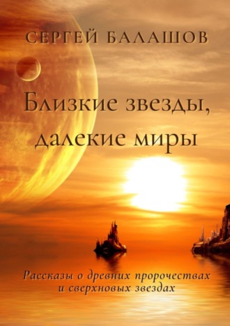 . Близкие звезды, далекие миры