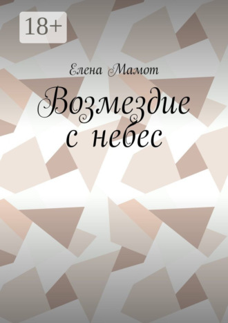 . Возмездие с небес