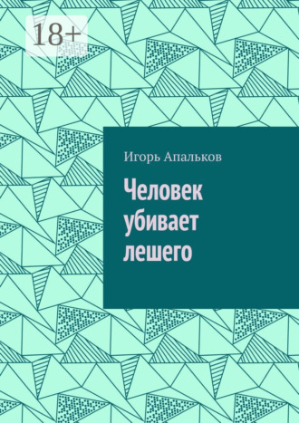 . Человек убивает лешего