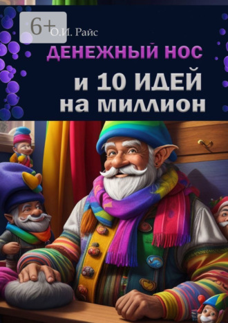 Ольга Игоревна Райс. Денежный нос и 10 идей на миллион