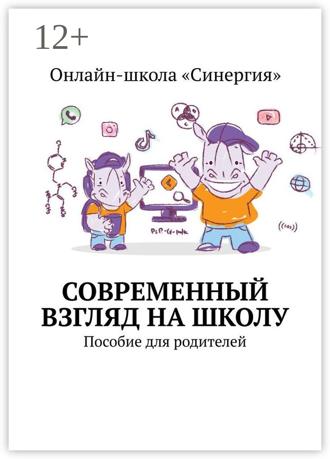 Вера Неприенко. Современный взгляд на школу. Пособие для родителей