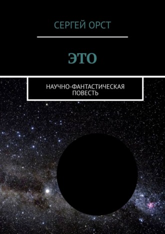 . Это. Научно-фантастическая повесть