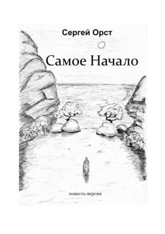 . Самое Начало