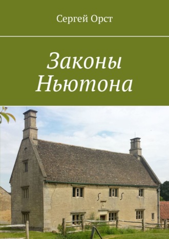 . Законы Ньютона