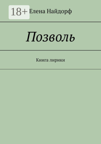 Елена Найдорф. Позволь. Книга лирики