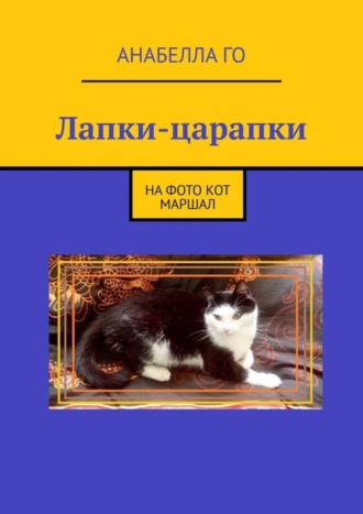 Анабелла Го. Лапки-царапки
