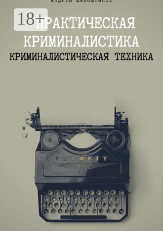 . Практическая криминалистика. Криминалистическая техника