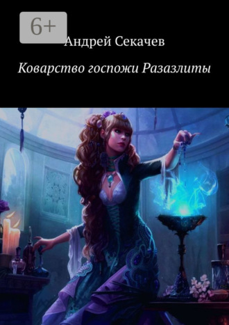 Андрей Секачев. Коварство госпожи Разазлиты