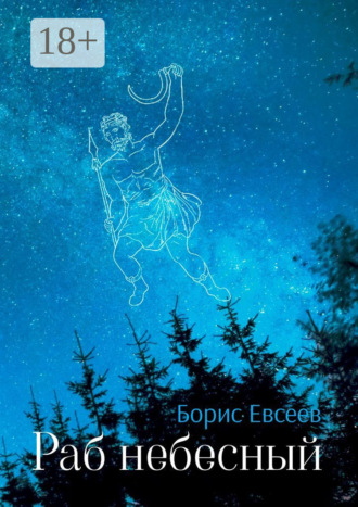 . Раб небесный