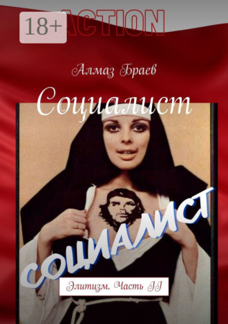. Социалист. Элитизм. Часть II