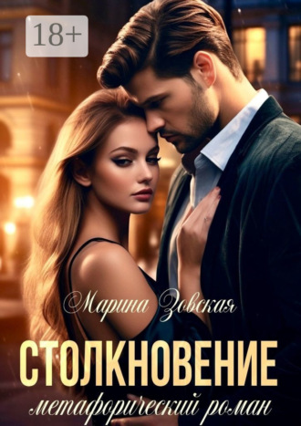 . Столкновение. Метафорический роман