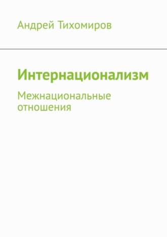 . Интернационализм. Межнациональные отношения
