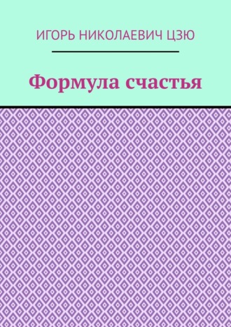 . Формула счастья