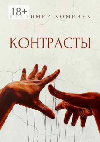 Владимир Хомичук. Контрасты
