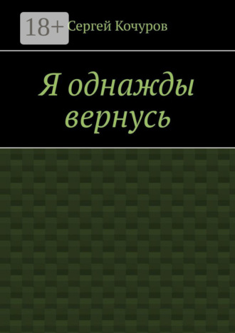 Сергей Кочуров. Я однажды вернусь