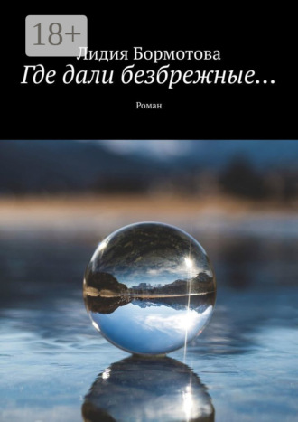Лидия Бормотова. Где дали безбрежные… Роман