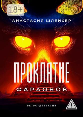 Анастасия Шлейхер. Проклятие фараонов
