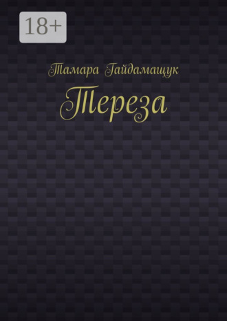 . Тереза