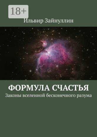 Ильвир Ирекович Зайнуллин. Формула счастья. Законы вселенной бесконечного разума