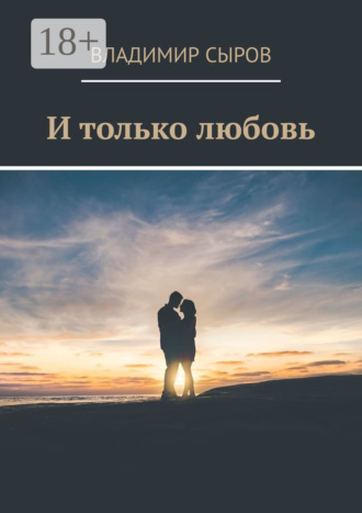 Владимир Сыров. И только любовь