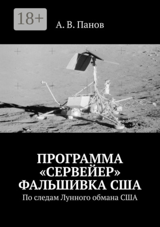. Программа «Сервейер» фальшивка США. По следам Лунного обмана США