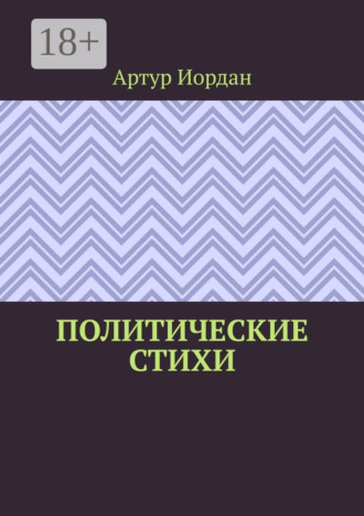Артур Иордан. Политические стихи