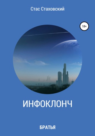 . Инфоклонч Братья