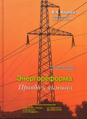 . Энергореформа: правда и вымысел