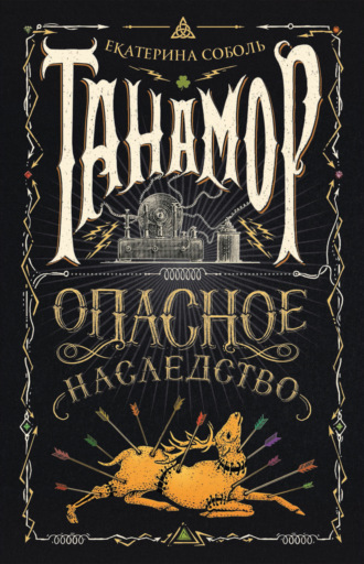 . Танамор. Опасное наследство