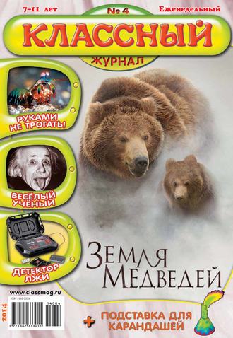 . Классный журнал №04/2014
