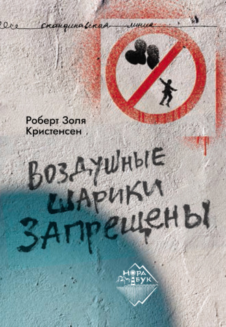 Роберт Золя Кристенсен. Воздушные шарики запрещены