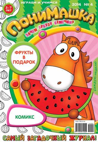 . ПониМашка. Развлекательно-развивающий журнал. №04 (январь) 2014