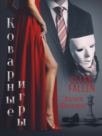 Ellen Fallen. Коварные игры