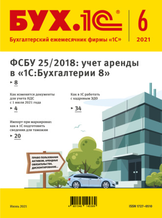 . БУХ.1С №6 2021 г. (+ epub)