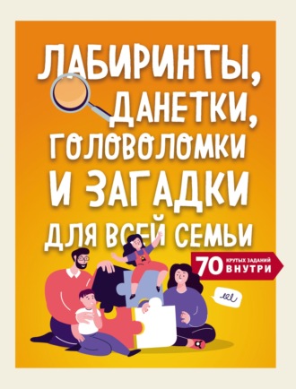 . Лабиринты, данетки, головоломки и загадки для всей семьи. 70 крутых заданий внутри