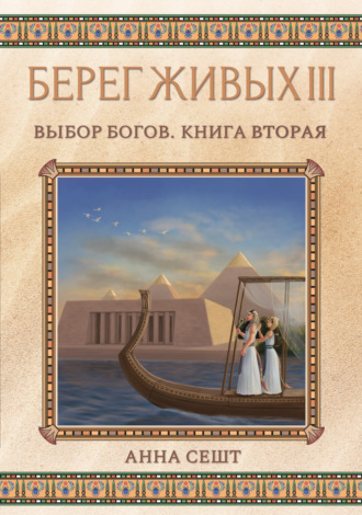 . Берег Живых. Выбор богов. Книга вторая