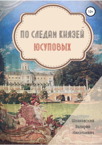 Валерий Николаевич Шпаковский. По следам Князей Юсуповых