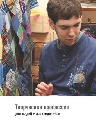 . Творческие профессии для людей с инвалидностью