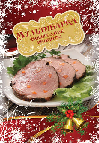 . Мультиварка. Новогодние рецепты