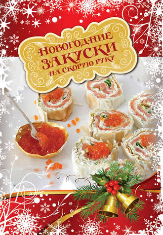 . Новогодние закуски на скорую руку